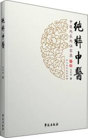 纯粹中医：中医内求内证实录