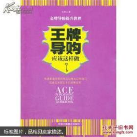 王牌导购应该这样做：63个从未重视过的顶尖导购细节