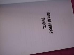 酒精高级工全国酿酒行业职业技能鉴定统一培训教程 试用本