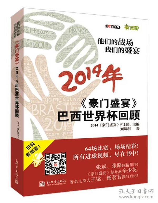 他们的战场 我们的盛宴：《豪门盛宴》2014年巴西世界杯回顾