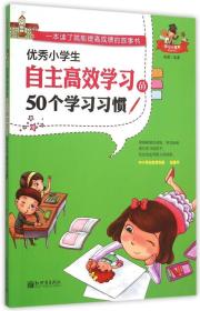 优秀小学生自主高效学习的50个学习习惯