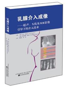 乳腺介入成像：超声、X线及MR影像引导下的介入技术