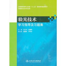 验光技术学习指导及习题集（高职眼视光配教）