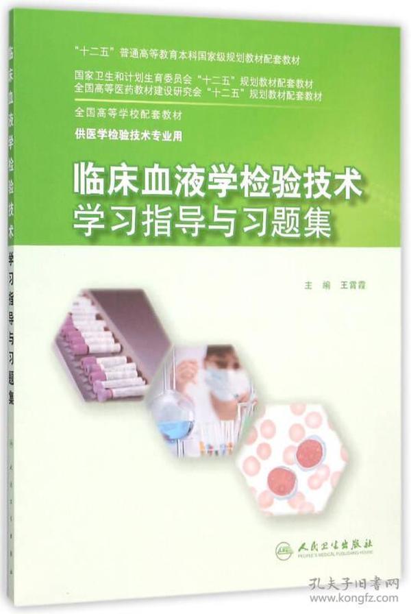 临床血液学检验技术学习指导与习题集(本科检验技术配教)