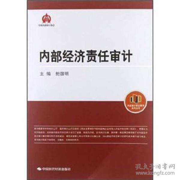 内部审计职业教育系列丛书：内部经济责任审计