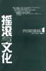 搖滾與文化：先鋒譯叢