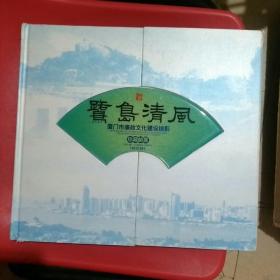 鹭岛清风 厦门市廉政文化建设掠影 珍藏邮票 2012.09