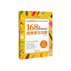 168位高考状元的优秀学习习惯