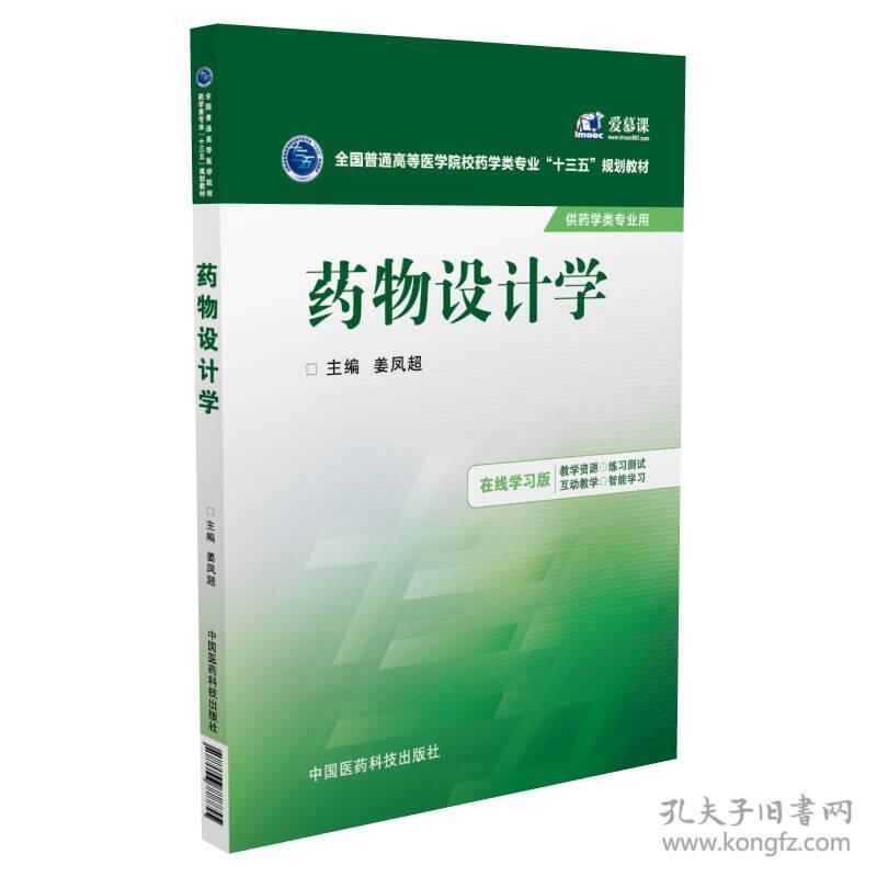 药物设计学姜凤超中国医药科技出版社9787506778855