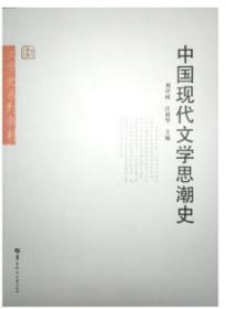 中国现代文学思潮史 刘中树 华中师范大学出版社 9787562239635