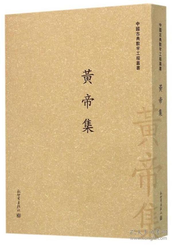 中国古典数字工程丛书:黄帝集(繁体字版)