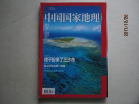 中国国家地理（总第621期）2012.7