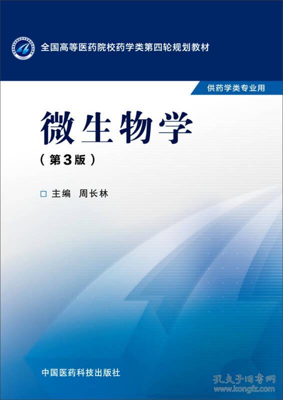 全国高等医药院校药学类第四轮规划教材 微生物学(第3版/供药学类专业用)