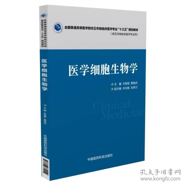 医学细胞生物学/全国普通高等医学院校五年制临床医学专业“十三五”规划教材