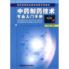 中药制药技术专业入门手册