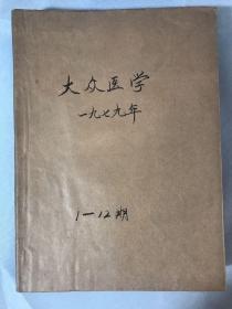 大众医学1979年1-12期全