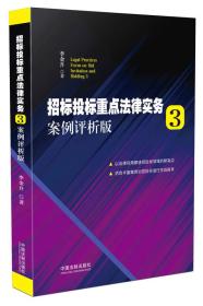 招标投标重点法律实务3：案例评析版