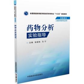 药物分析实验指导（全国普通高等医学院校药学类专业“十三五”规划教材）