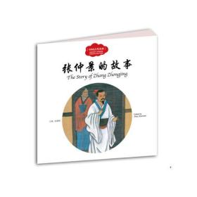 幼学启蒙丛书—— 中国古代名医2 张仲景的故事（中英对照）