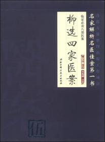 临证必读八部医案：柳选四家医案