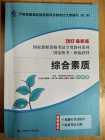 2017最新版国家教师资格考试专用教材系列《综合素质》