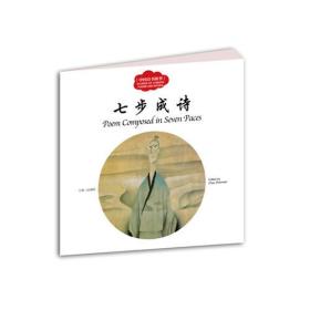 幼学启蒙丛书——中国诗书故事2 七步成诗（中英对照）