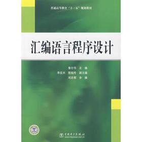 普通高等教育“十一五”规划教材 汇编语言程序设计