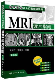 影像读片从入门到精通系列：MRI读片指南（第2版）