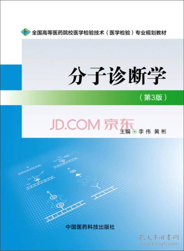 分子诊断学第三版 医药院校医学检验技术医学检验专业李伟李伟