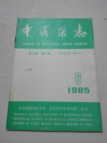 中医杂志 1985年6期