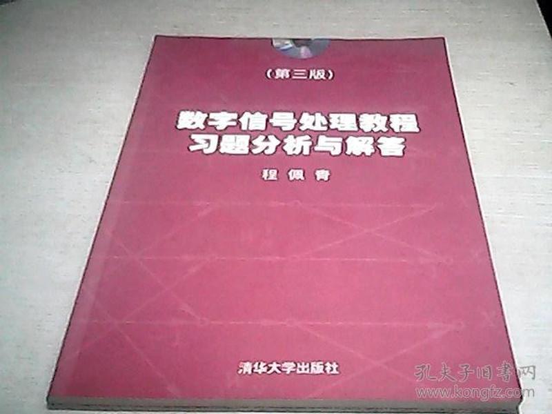 数字信号处理教程习题分析与解答