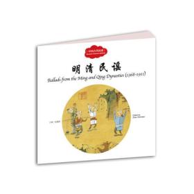 幼学启蒙丛书——中国古代民谣4 明清民谣（中英对照）