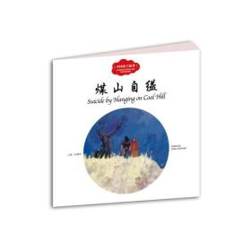 幼学启蒙丛书—— 中国古代帝王故事 4 煤山自缢（中英对照）