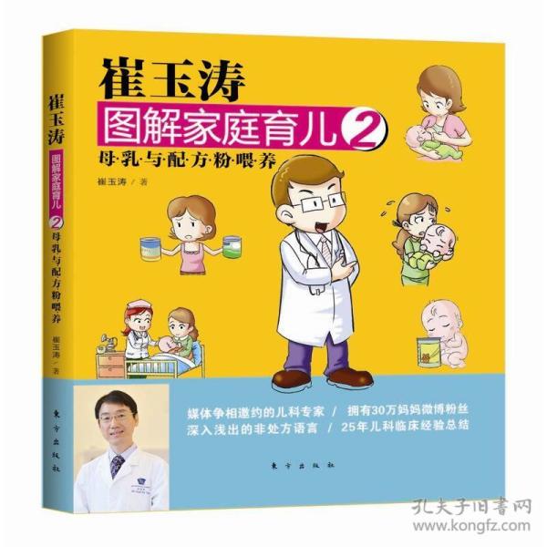 崔玉涛图解家庭育儿2：母乳与配方粉喂养