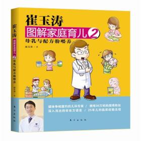 二手正版崔玉涛图解家庭育儿2:母乳与配方粉喂养 崔玉涛 东方