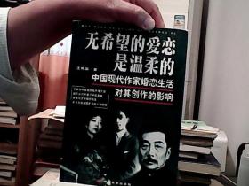 无希望的爱恋是温柔的:中国现代作家婚恋生活对其创作的影响