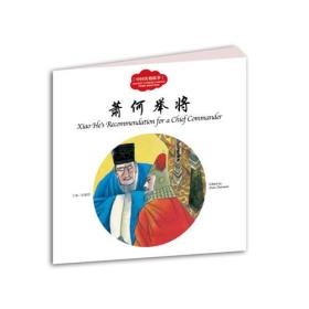 幼学启蒙丛书——中国名相故事2 萧何举将（中英对照）