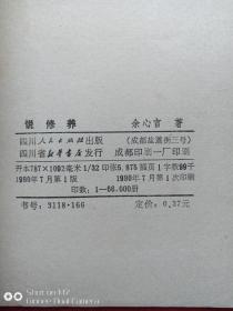 说修养1980年1