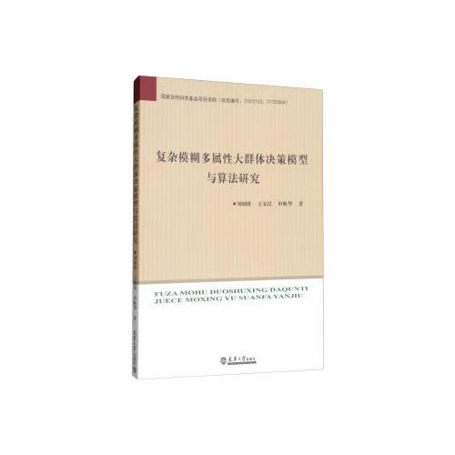 复杂模糊多属性大群体决策模型与算法研究