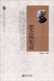 想念大师丛书系列之九：想念杨宪益（1915-2015）