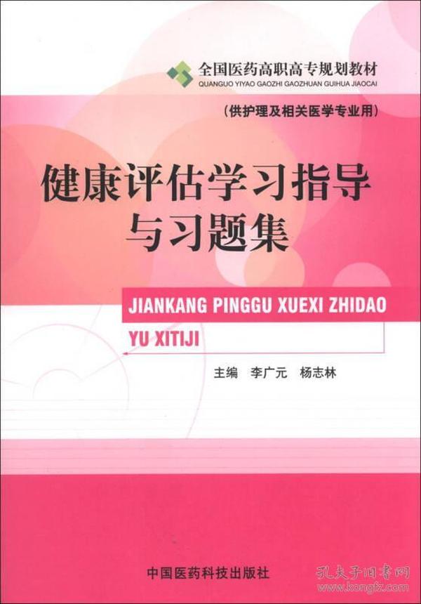 全国医药高职高专规划教材：健康评估学习指导与习题集（供护理及相关医学专业用）