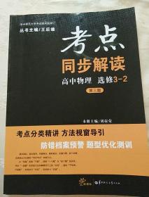 考点同步解读：高中物理（选修3-2 新课标 第三版）