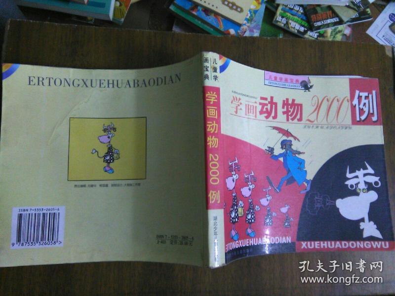 儿童学画系列丛书：学画动物2000例