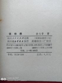 说修养1980年1