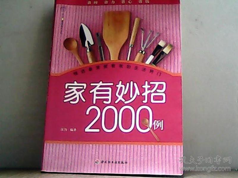 汉竹·健康爱家系列：家有妙招2000例