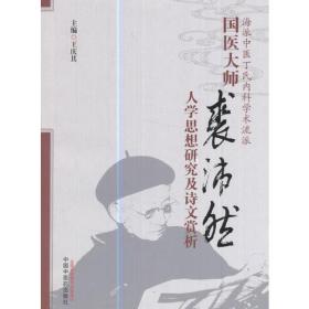 国医大师裘沛然人学思想研究及诗文赏析（修订版）