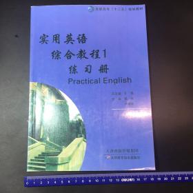 实用英语综合教程1练习册