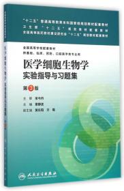 医学细胞生物学实验指导与习题集-第3版-供基础.临床.预防.口腔医学类专业用 章今丹 人民卫生出版社 2015年01月01日 9787117198868