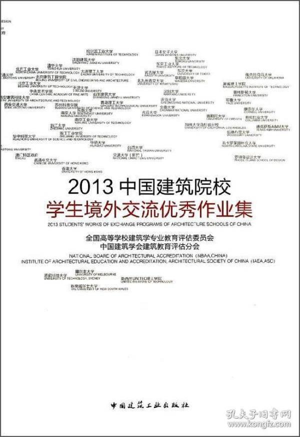 2013中国建筑院校学生境外交流优秀作业集