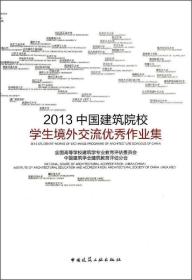 2013中国建筑院校学生境外交流优秀作业集